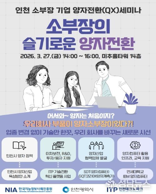 기업 대상 양자전환(QX) 세미나 개최