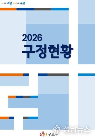 2026 구정현황 표지 사진