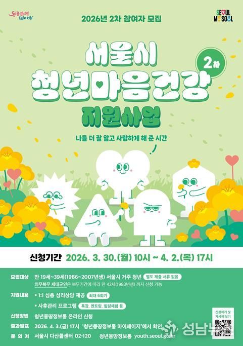 2026년 서울시 청년 마음건강 지원사업 2차 모집 포스터
