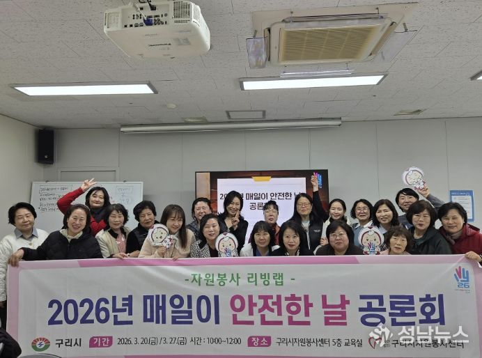 (사)구리시자원봉사센터,'매일이 안전한 날 공론회' 개최