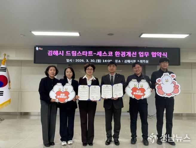 김해시 드림스타트-세스코 업무 협약 체결