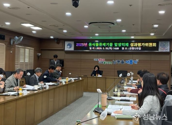 남동구, 음식물류 폐기물 발생 억제 성과평가위원회 개최