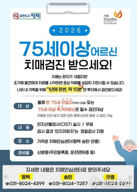 평택시 송탄보건소 치매안심센터, 치매 고위험군 집중 검진