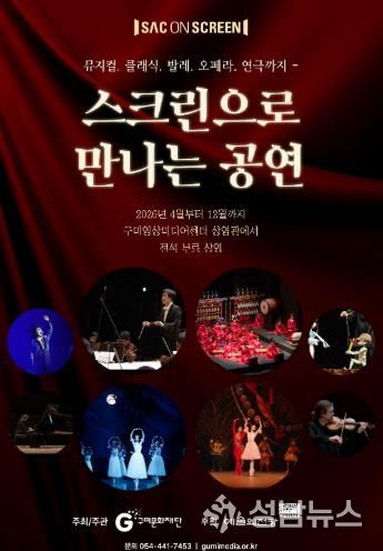 구미문화재단, 예술의전당 ‘SAC ON SCREEN’ 상영기관 선정