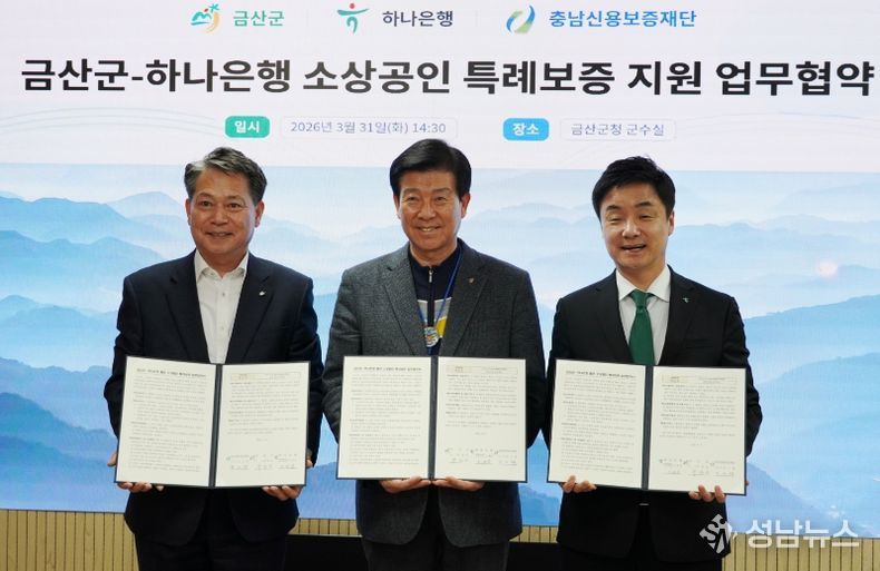 충남신보, 금산군·하나은행과소상공인 금융지원을 위한 3자 협약