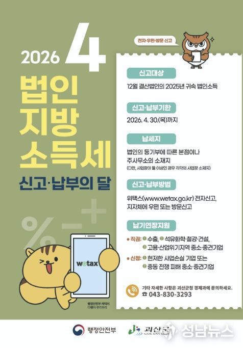 괴산군, 법인지방소득세 신고·납부 기간 운영