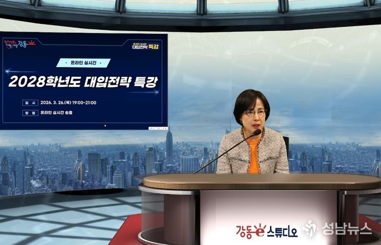 이수희 강동구청장이 ‘2028학년도 대입전략 온라인 실시간 특강’에 앞서 특강 취지를 전하고 있다.