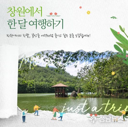 창원에서 한 달 여행하기 1차 참가자 모집…체류형 관광 활성화