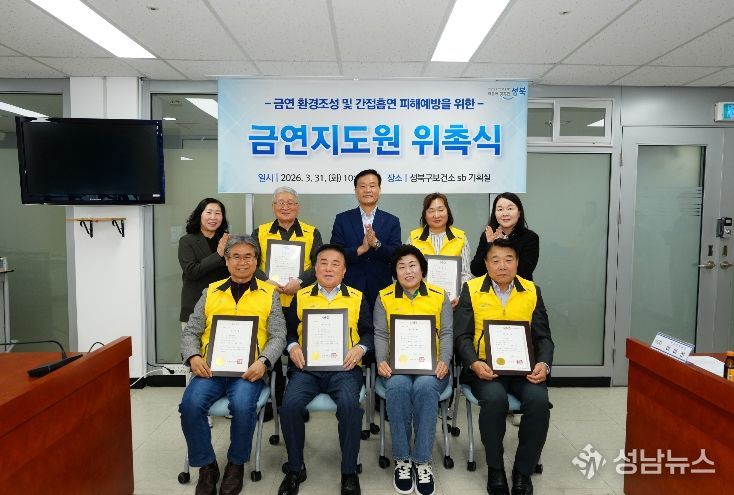 성북구가 신규 금연지도원 위촉식을 열고 본격적인 활동에 들어갔다.