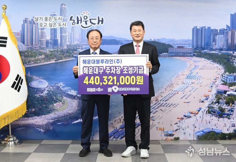 해운대구 주차장조성기금