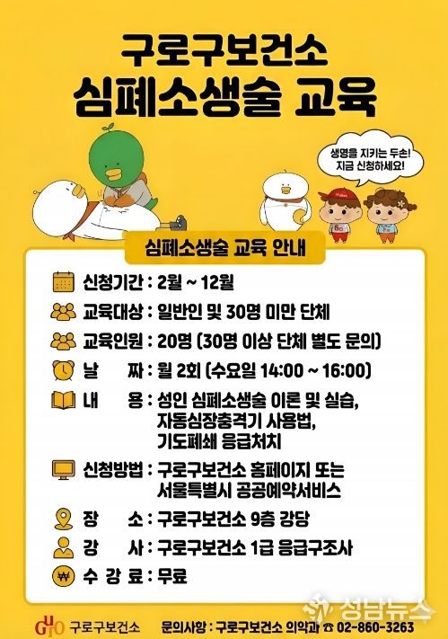 구로구보건소 심폐소생술 교육 홍보 안내문