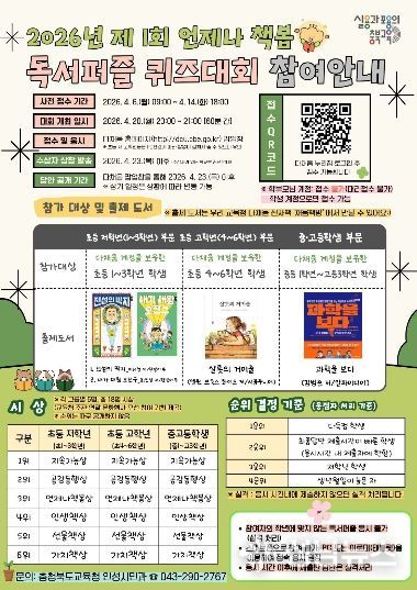 충북교육청, <2026년 제1회 언제나 책봄 독서퍼즐 퀴즈대회> 개최