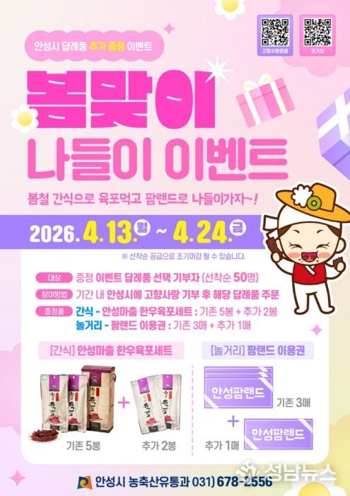 안성시, 고향사랑기부 ‘봄맞이 나들이’ 이벤트 추진