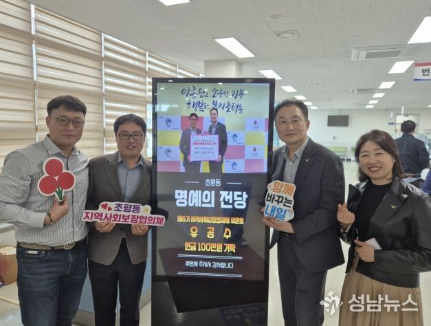 오산시 초평동, 디지털 정보 표시기 활용한 나눔‘명예의 전당’ 운영