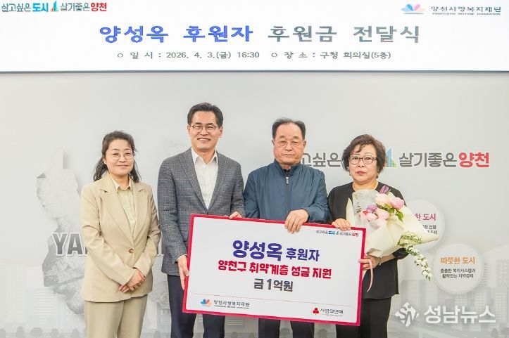 지난 3일 구청 회의실에서 열린 기부금 전달식에서 이기재 양천구청장(왼쪽)과 양성옥 기부자(오른쪽)가 기념촬영을 하고 있다.