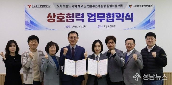 고양국제박람회재단-대한인플루언서협회, 업무협약 체결