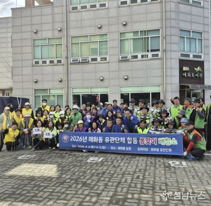 시흥시 매화동, '관계단체 합동 봄맞이 대청소'로 쾌적한 마을 환경 조성 힘써