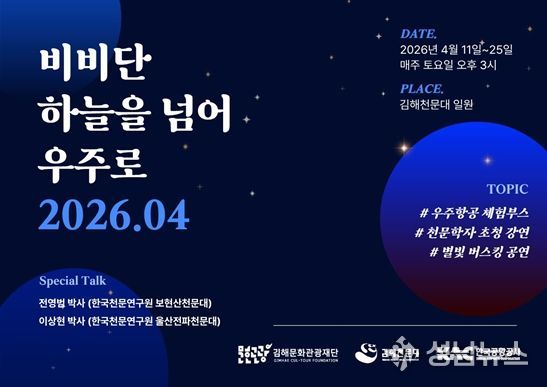 김해천문대, 별빛 속 과학여행 선사