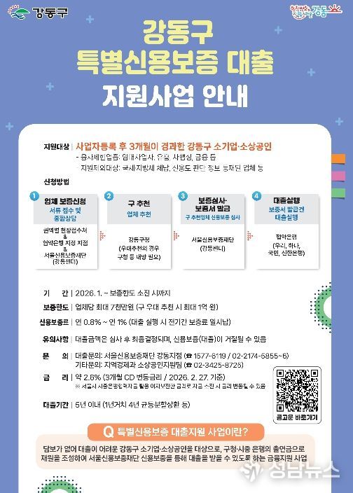 강동구 특별신용보증 대출 지원사업 홍보포스터
