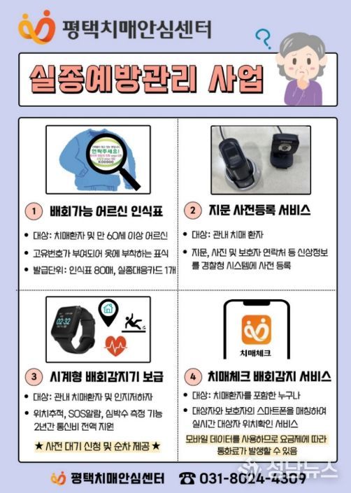 평택시, 치매 어르신 위한 ‘안심귀가 4종 서비스’ 실시
