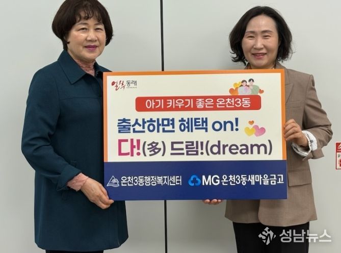 동래구 온천3동, ‘출산하면 혜택 on! 다!(多) 드림!(dream)’ 업무 협약