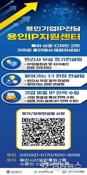 용인IP 지원센터 운영 사업 포스터