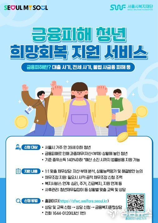 금융피해 청년 희망회복 지원 서비스 포스터
