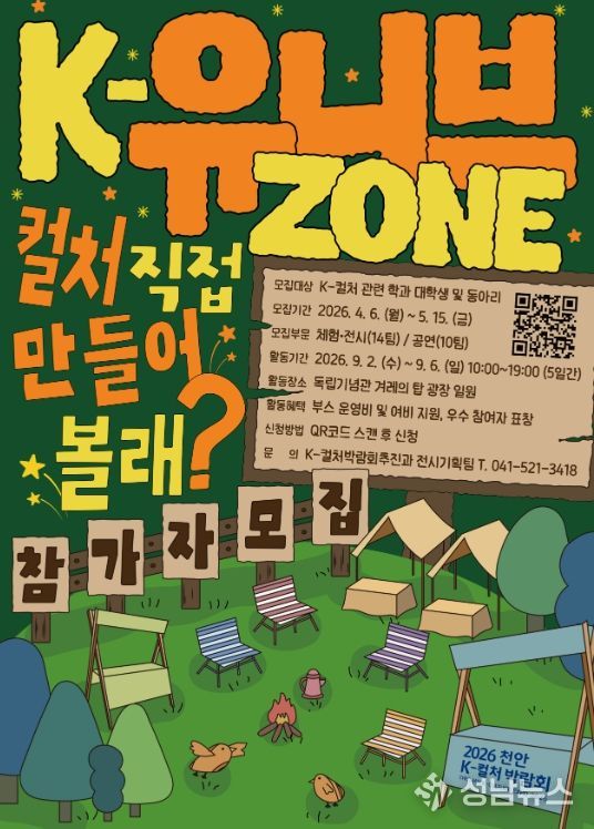 ‘2026 천안 K-컬처박람회’ K-유니브존 참가자 모집 공고문.