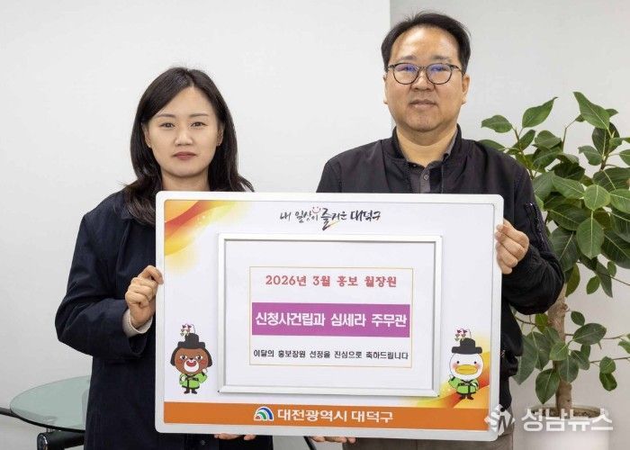 (사진 왼쪽부터) 심세라 대덕구 신청사건립과 주무관과 윤금성 대덕구 부구청장이 8일 2026년 3월 대덕구 홍보 월장원 시상식을 마친 후 기념 촬영을 하고 있다.