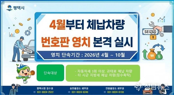 평택시, 4월부터 체납 차량 번호판 영치 본격 돌입
