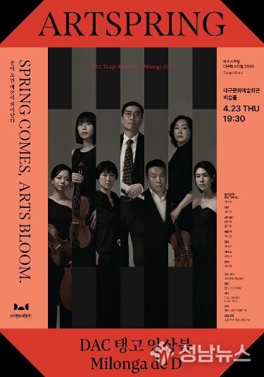! DAC 탱고 앙상블 공연