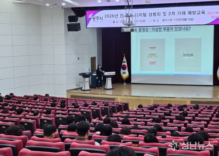 광주시, 전 직원 대상 디지털 성범죄 및 2차 가해 예방 교육 실시