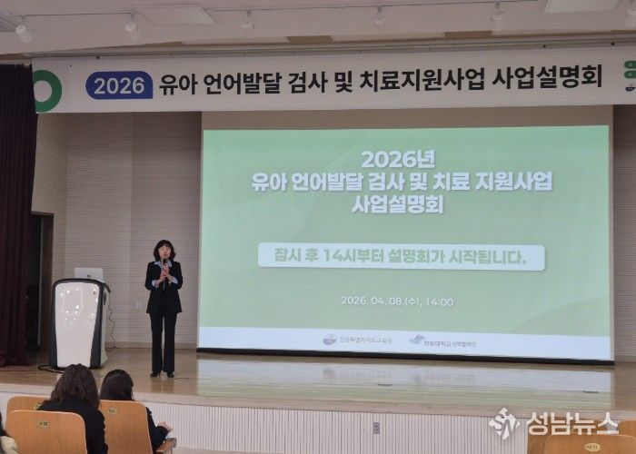 강원특별자치도교육청, 2026 유아 언어 발달 검사 및 치료 지원 사업 설명회 개최