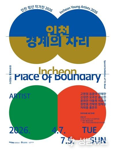 트라이보울,《인천청년작가전2026_인천/경계의 자리》개막