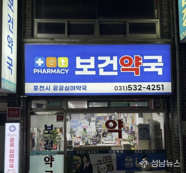 포천시, 공공심야약국 운영