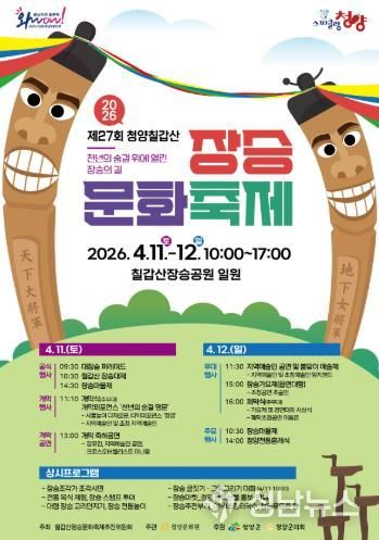 제27회 칠갑산 장승축제 포스터