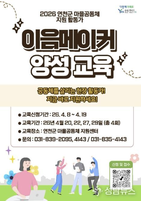 연천군, 공동체 밀착 지원 ‘이음메이커’ 본격 도입