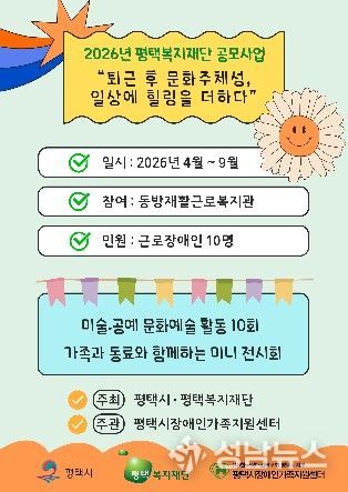 평택시장애인가족지원센터, 2026년 평택복지재단 공모사업 운영