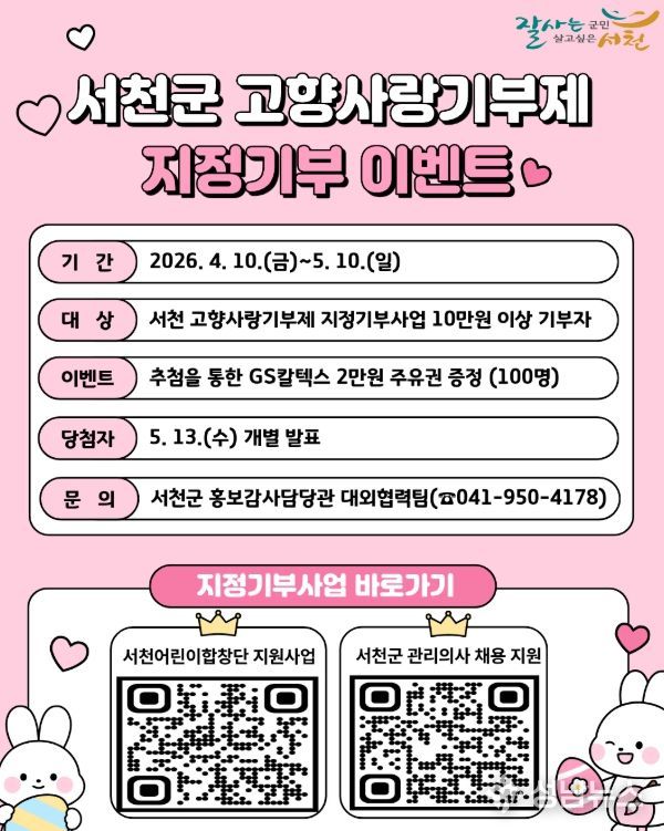 고향사랑기부제 지정기부사업 이벤트 실시