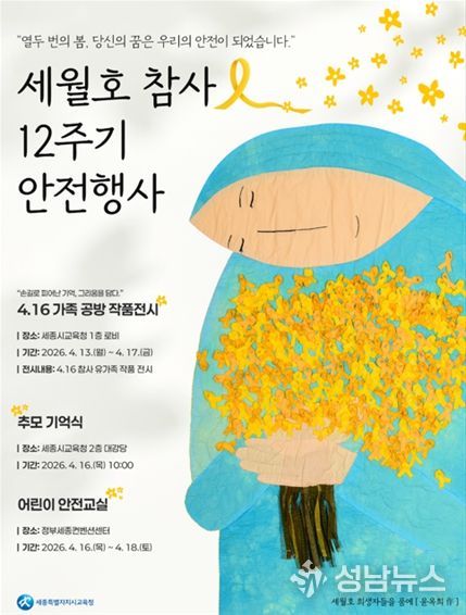 세월호 참사 12주기 행사 안내 자료(교육청 홈페이지, SNS)