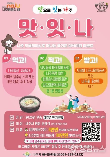 '맛잇나' 이벤트 (사진 제공-나주시)