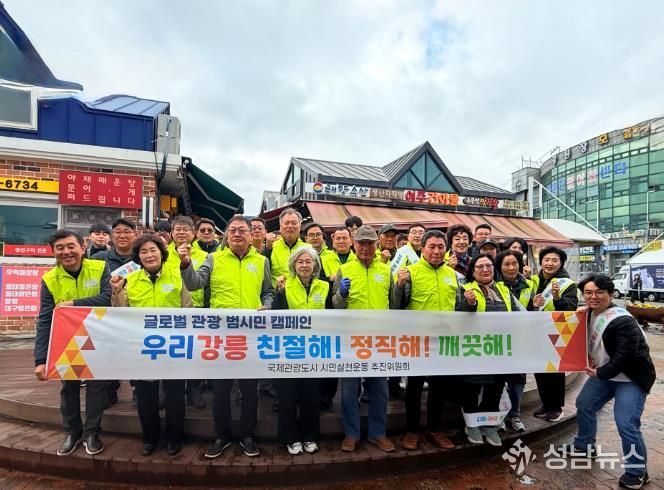 ‘친절·정직·깨끗한 강릉’ 시민이 만들어요