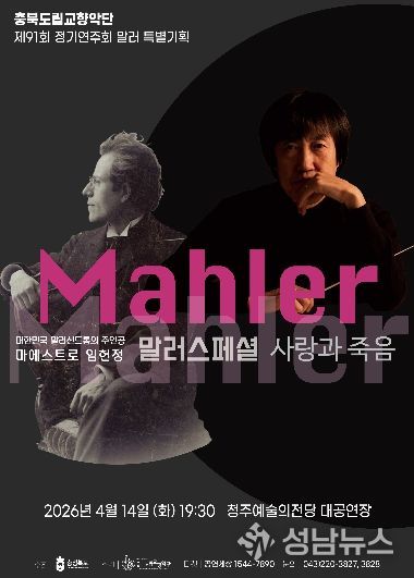 ‘제91회 정기연주회 말러 특별기획’ 개최
