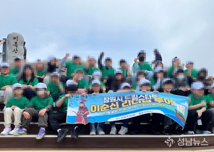 창원시 드림스타트 ‘성웅의 발자취를 따라’ 이순신 리더십 투어 실시