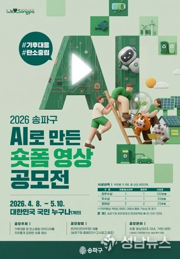 “AI야, 지구를 구할 60초를 부탁해”… 송파구, 전 국민 기후대응 AI숏폼 공모전 개최