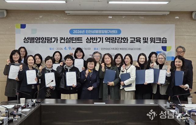 인천여성가족재단 인천성별영향평가센터, ‘2026년 상반기 성별영향평가 컨설턴트 역량강화 교육 및 워크숍’개최