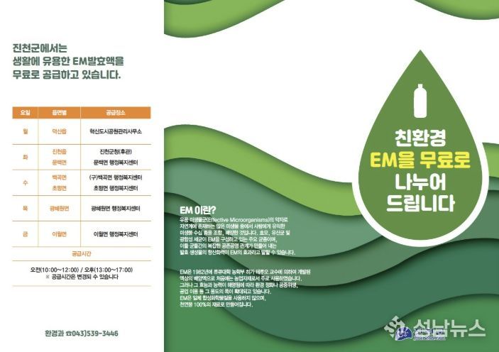 EM 발효액 보급 포스터