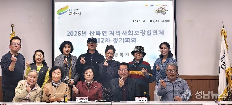 여주시 산북면 지역사회보장협의체 제2차 정기회의 개최