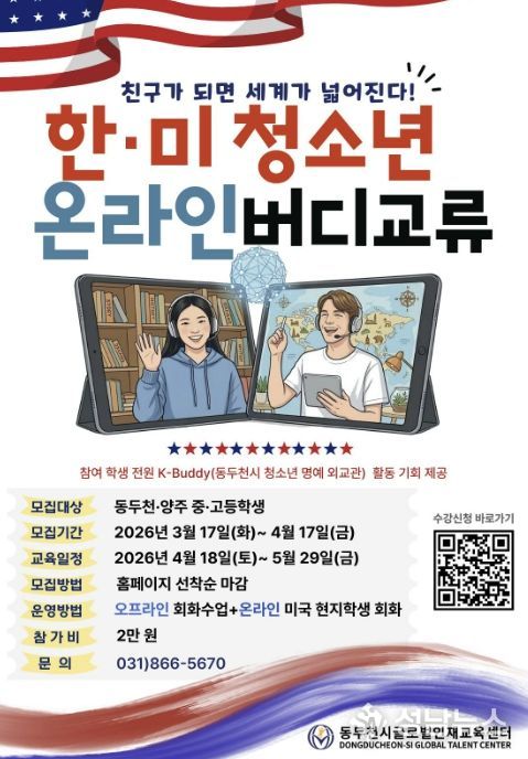 동두천시글로벌인재교육센터, '한·미 청소년 온라인 버디 교류' 참가자 모집