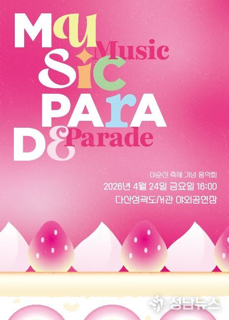 ‘뮤직 퍼레이드’ 공연 포스터